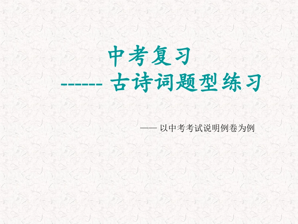 古诗词鉴赏中考题型复习_第1页