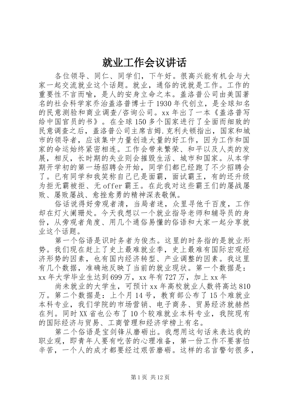 就业工作会议讲话发言_第1页