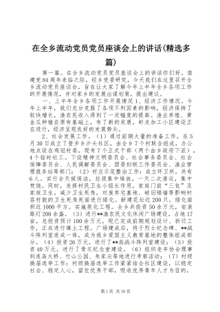 在全乡流动党员党员座谈会上的讲话发言(精选多篇)