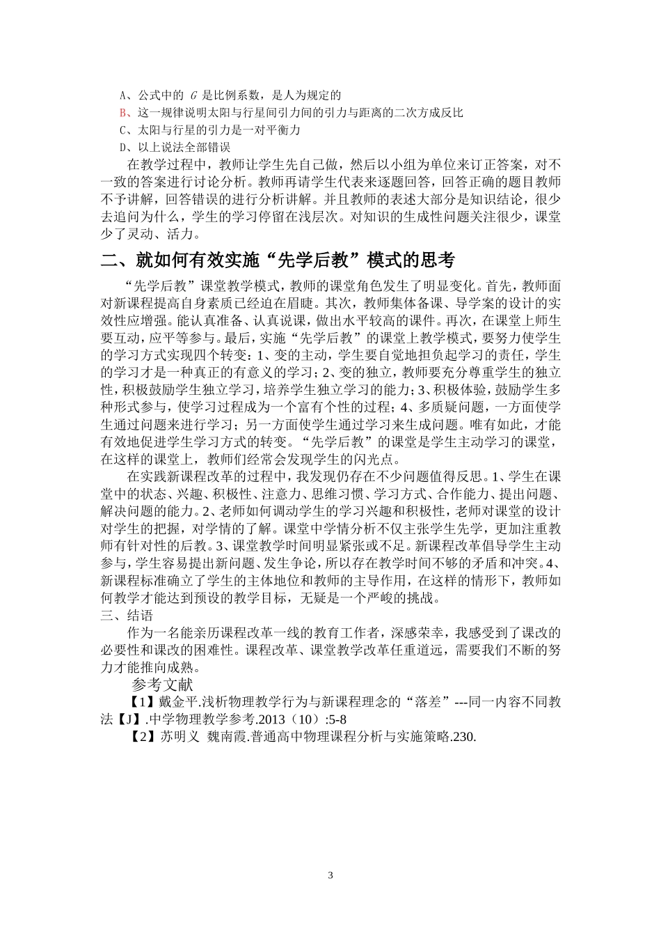 在高中物理教学中对“先学后教”教学模式的几点思考_第3页