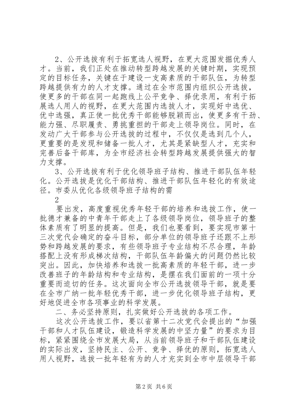 在公开选拔科级干部动员会议上的讲话发言五篇范文_第2页