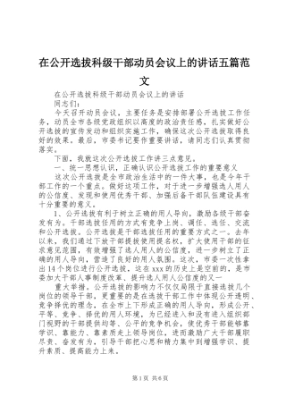 在公开选拔科级干部动员会议上的讲话发言五篇范文