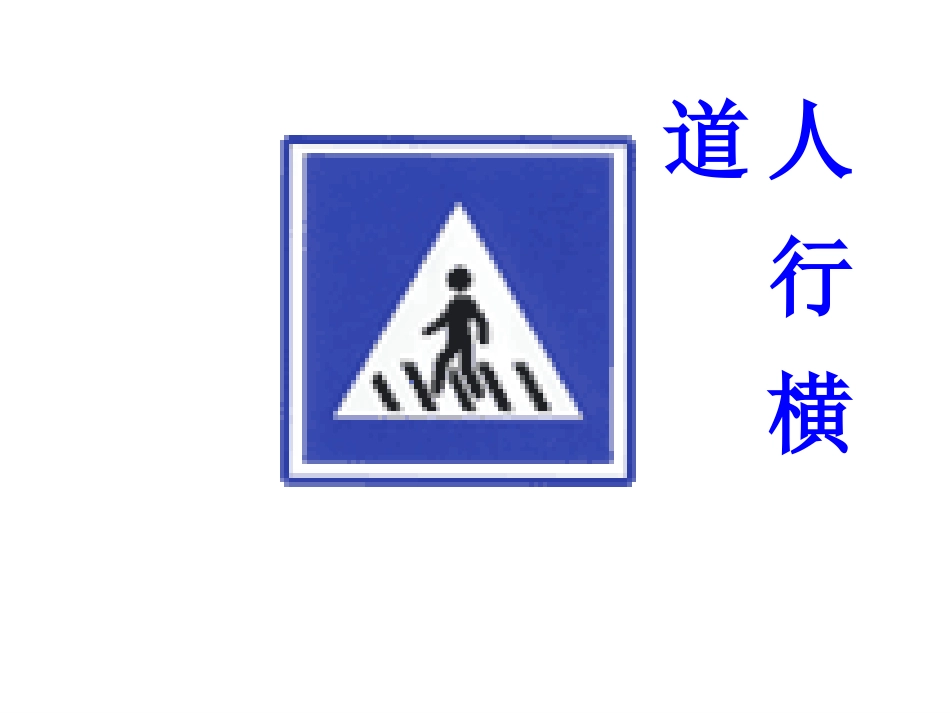 《红灯停，绿灯行》教学课件_第2页