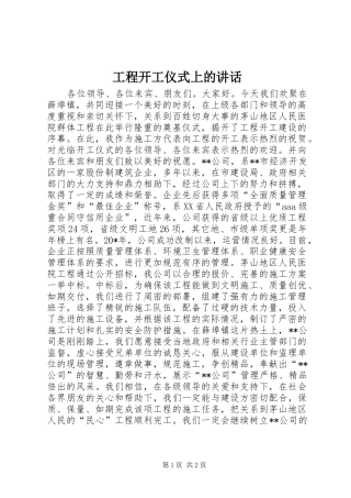工程开工仪式上的讲话发言