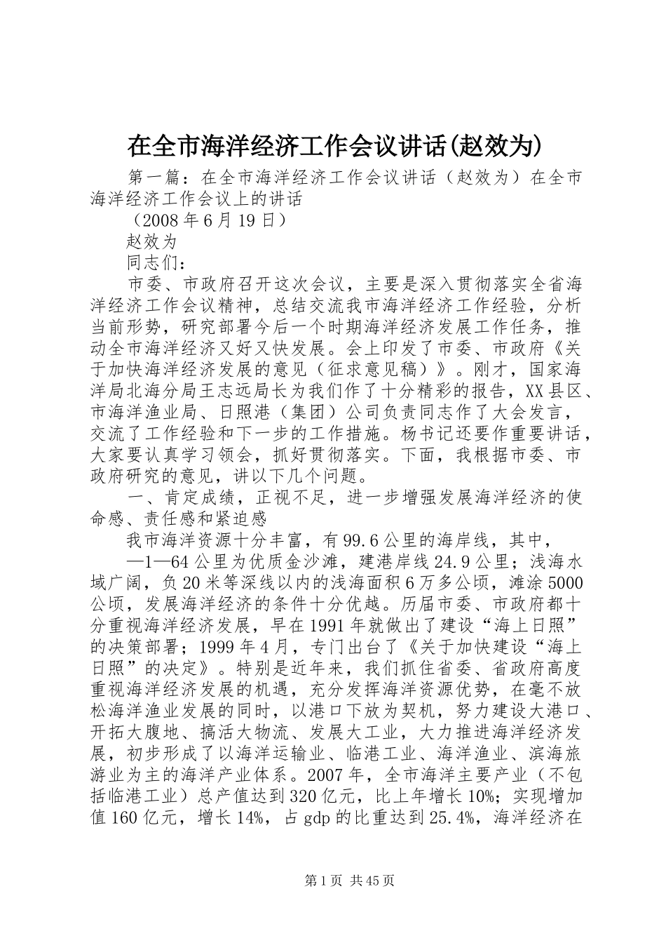 在全市海洋经济工作会议讲话发言(赵效为)_第1页
