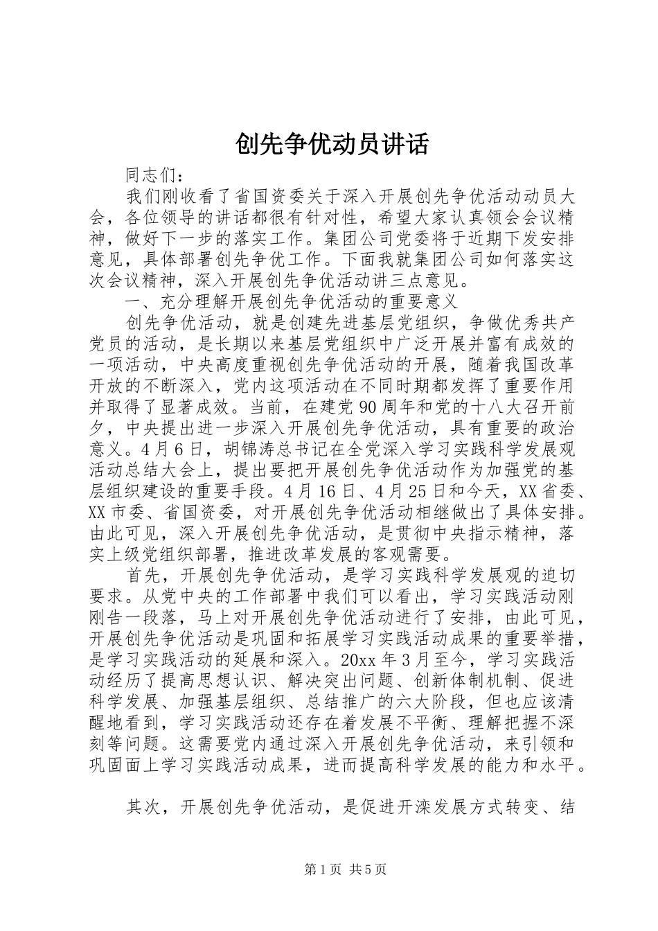 创先争优动员讲话发言_第1页