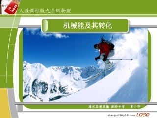 物理机械能及其转化