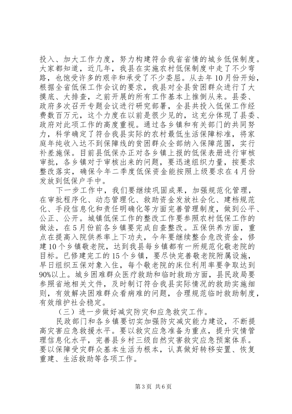 县长在民政暨残联推进会讲话发言_第3页
