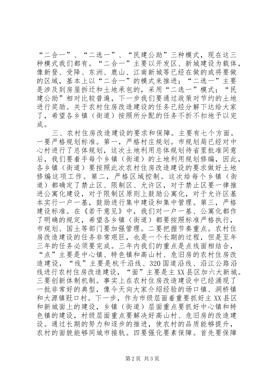 市农村住房改造建设动员会讲话_第2页