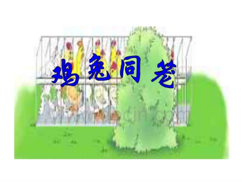 鸡兔同笼演示文稿1_第1页