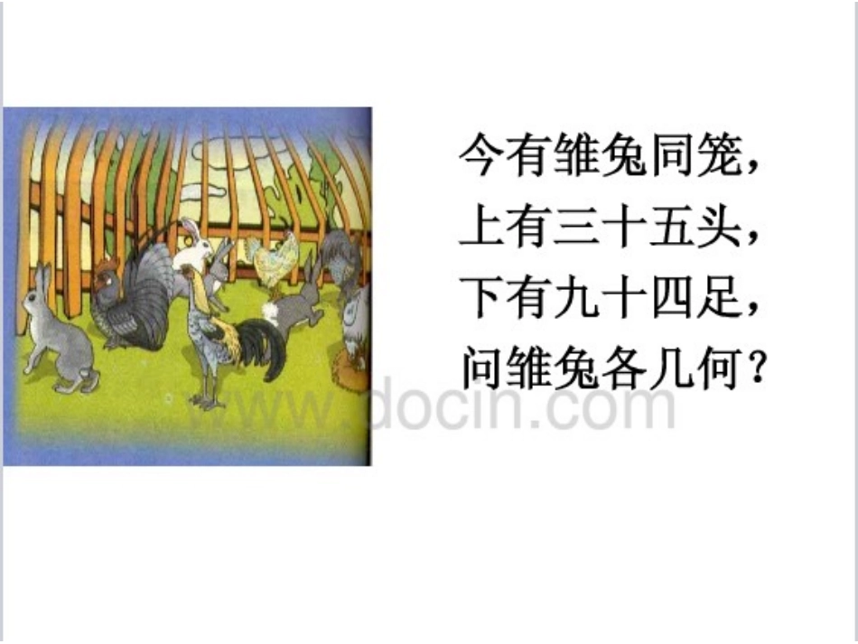 鸡兔同笼演示文稿1_第2页