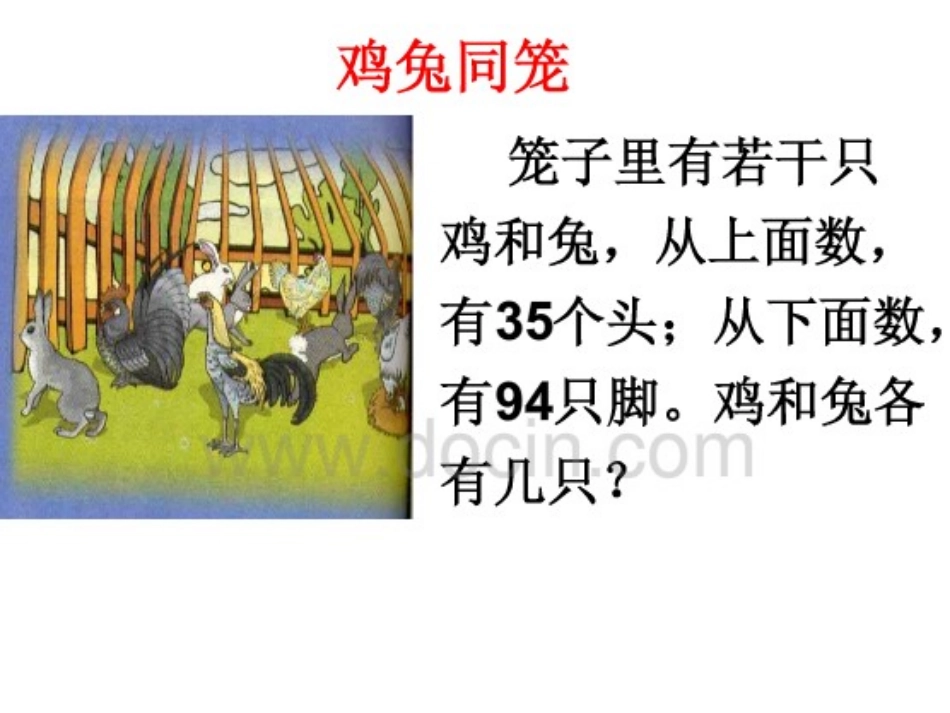 鸡兔同笼演示文稿1_第3页