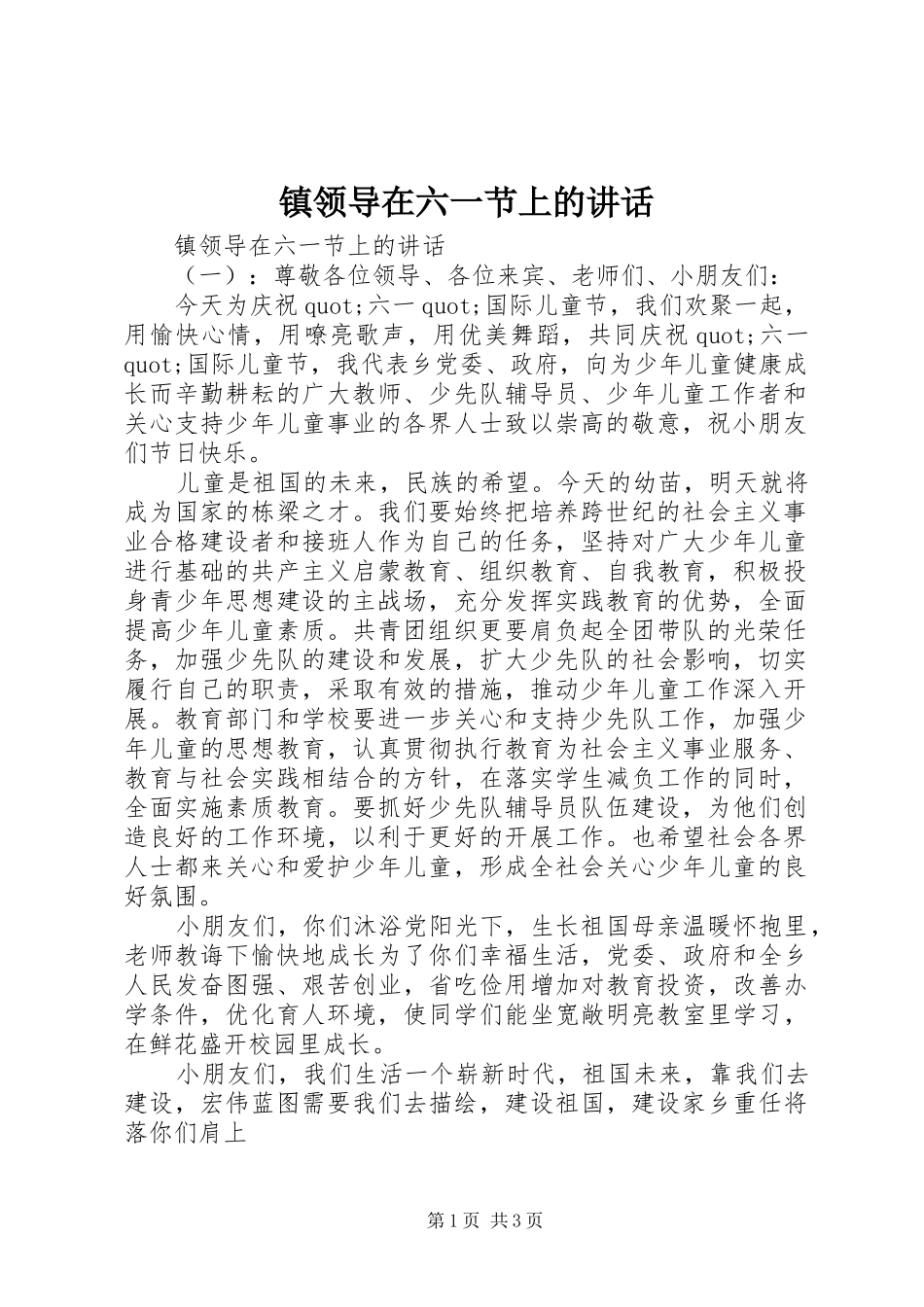 镇领导在六一节上的讲话发言_第1页