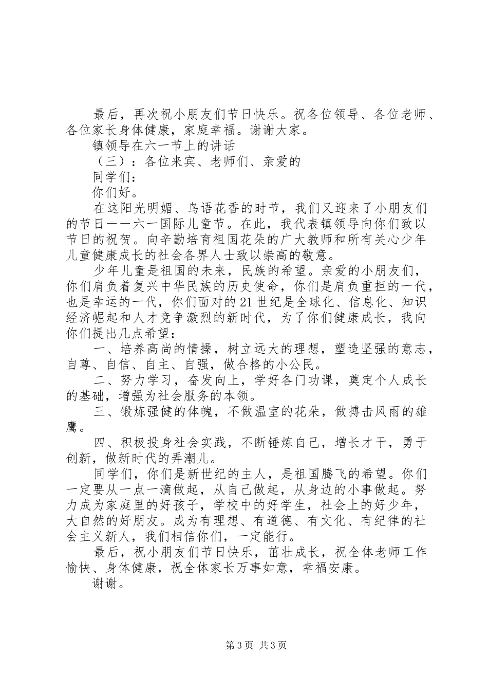 镇领导在六一节上的讲话发言_第3页