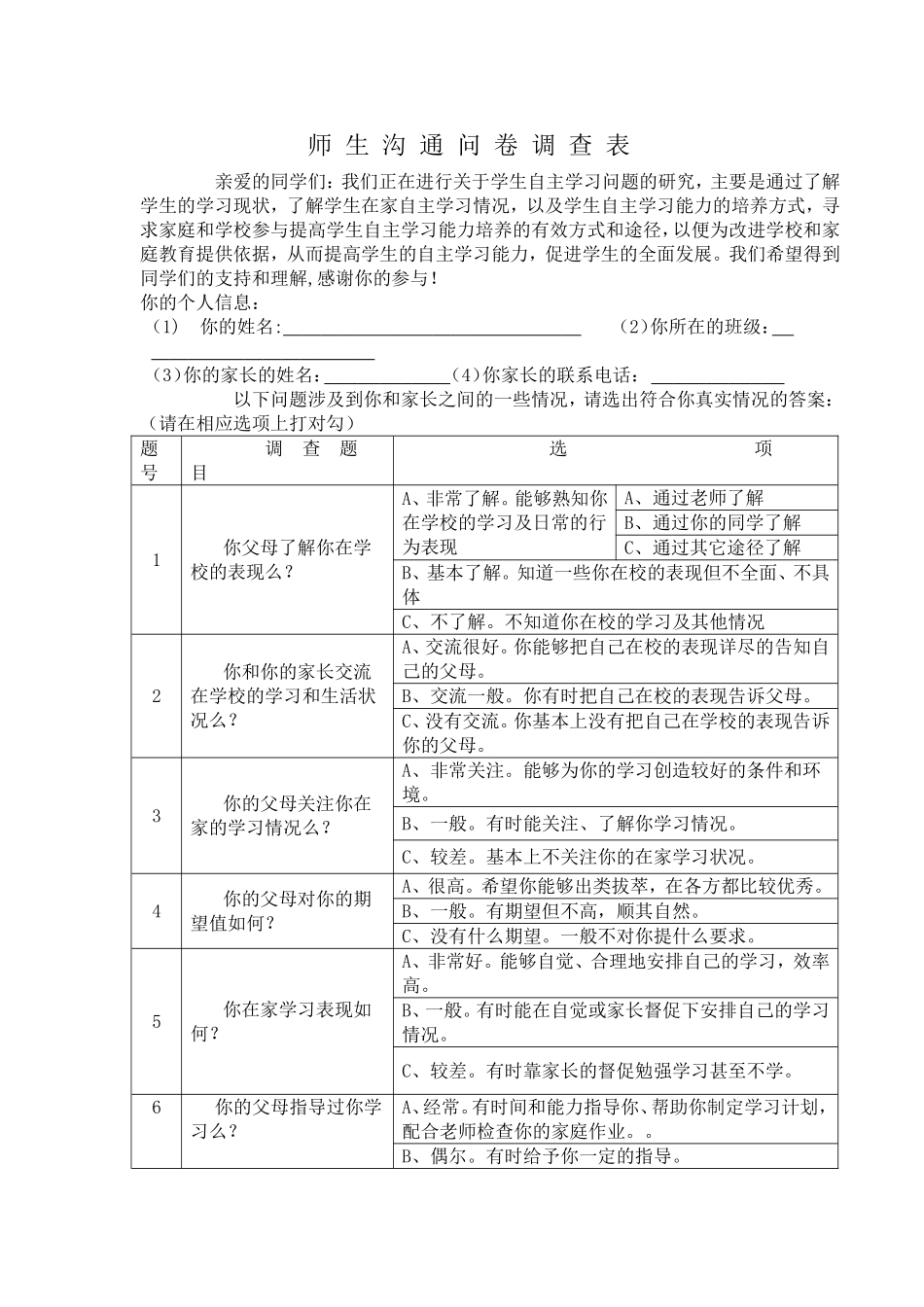 师生沟通调查问卷_第1页