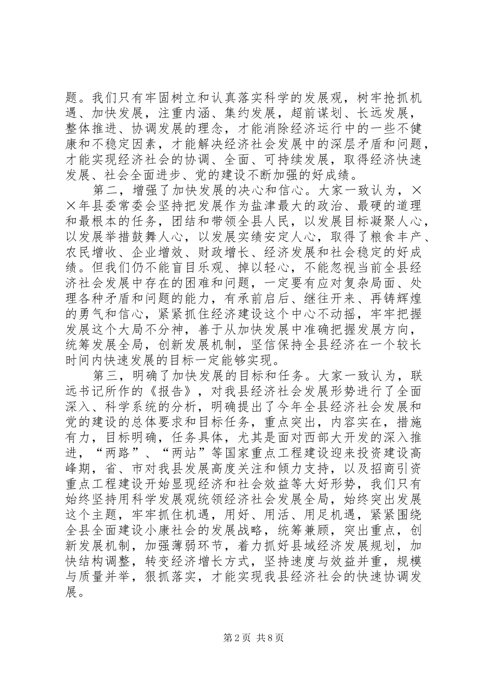 在县委十届七次全体会议结束时的讲话发言_第2页