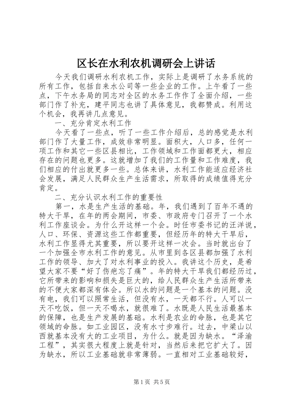 区长在水利农机调研会上讲话发言_第1页
