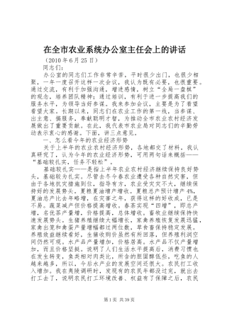 在全市农业系统办公室主任会上的讲话发言