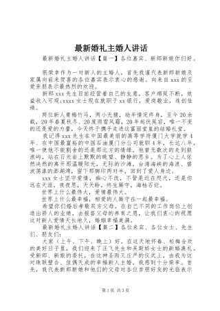 最新婚礼主婚人讲话发言