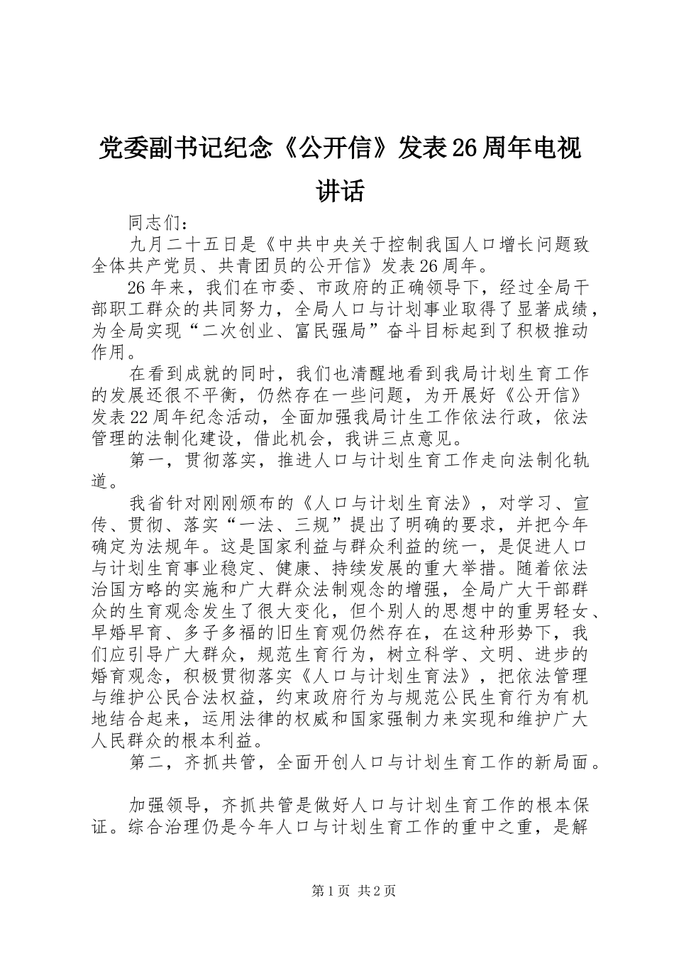 党委副书记纪念《公开信》发表26周年电视讲话发言(3)_第1页