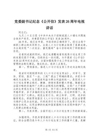 党委副书记纪念《公开信》发表26周年电视讲话发言(3)