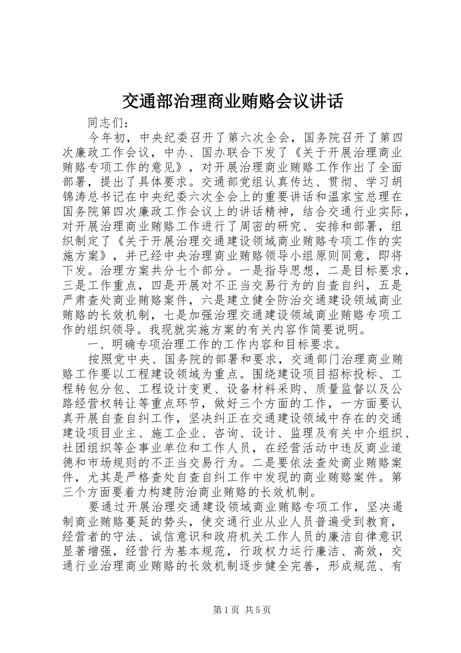 交通部治理商业贿赂会议讲话发言_第1页