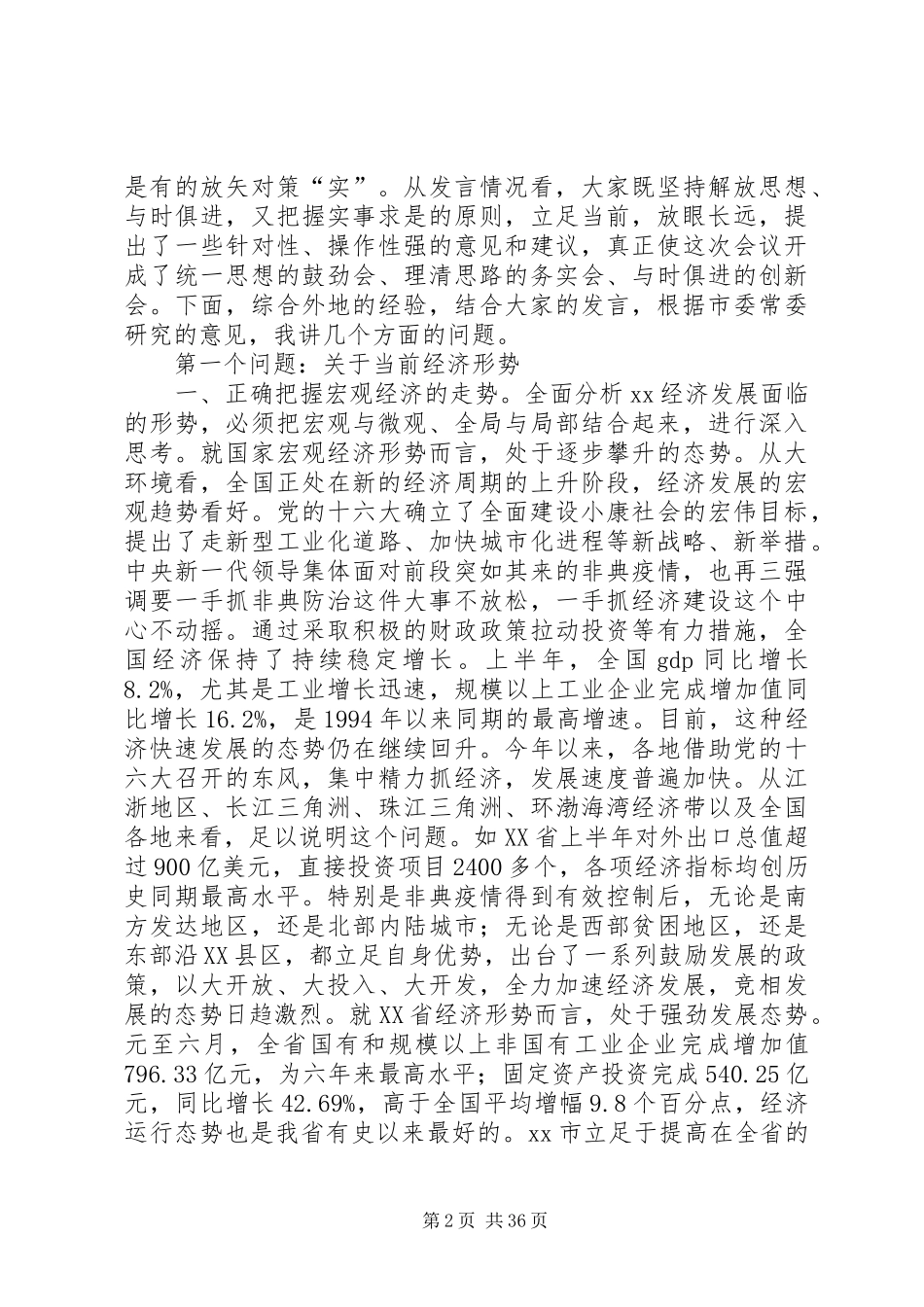 在市委二届二次全体（扩大）会议上的讲话发言_第2页