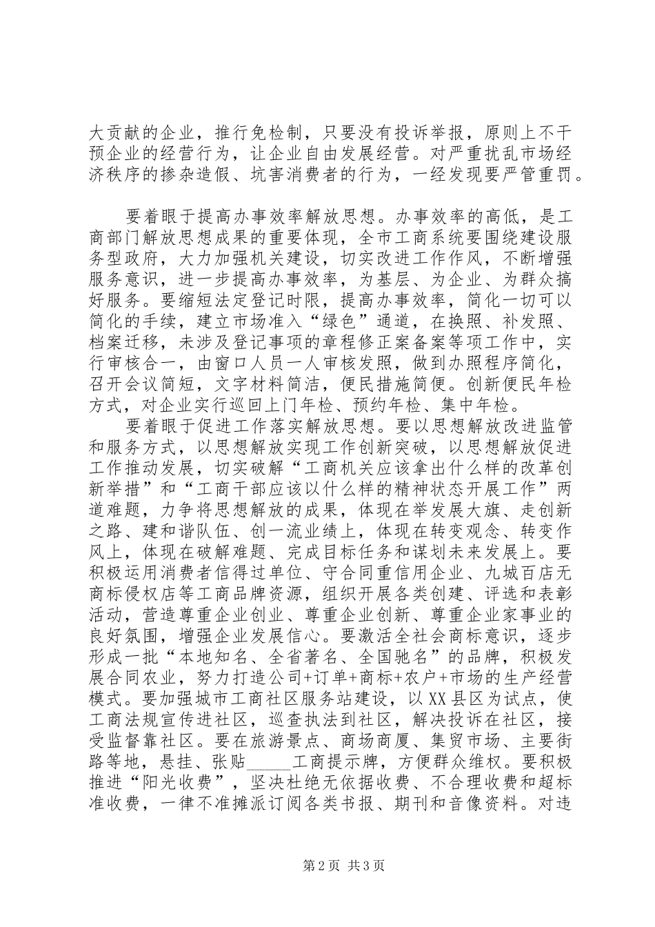 工商局长思想解放座谈会上的讲话发言_第2页