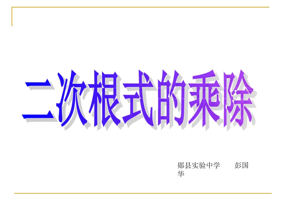 课件二次根式的乘除（彭国华）_第1页