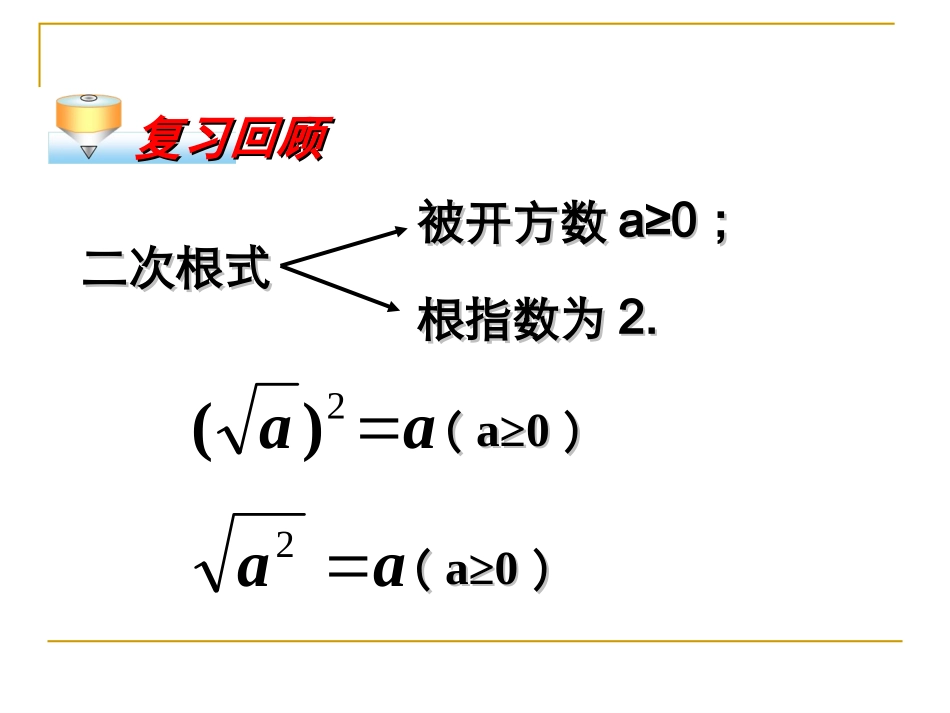 课件二次根式的乘除（彭国华）_第2页