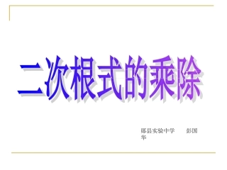 课件二次根式的乘除（彭国华）