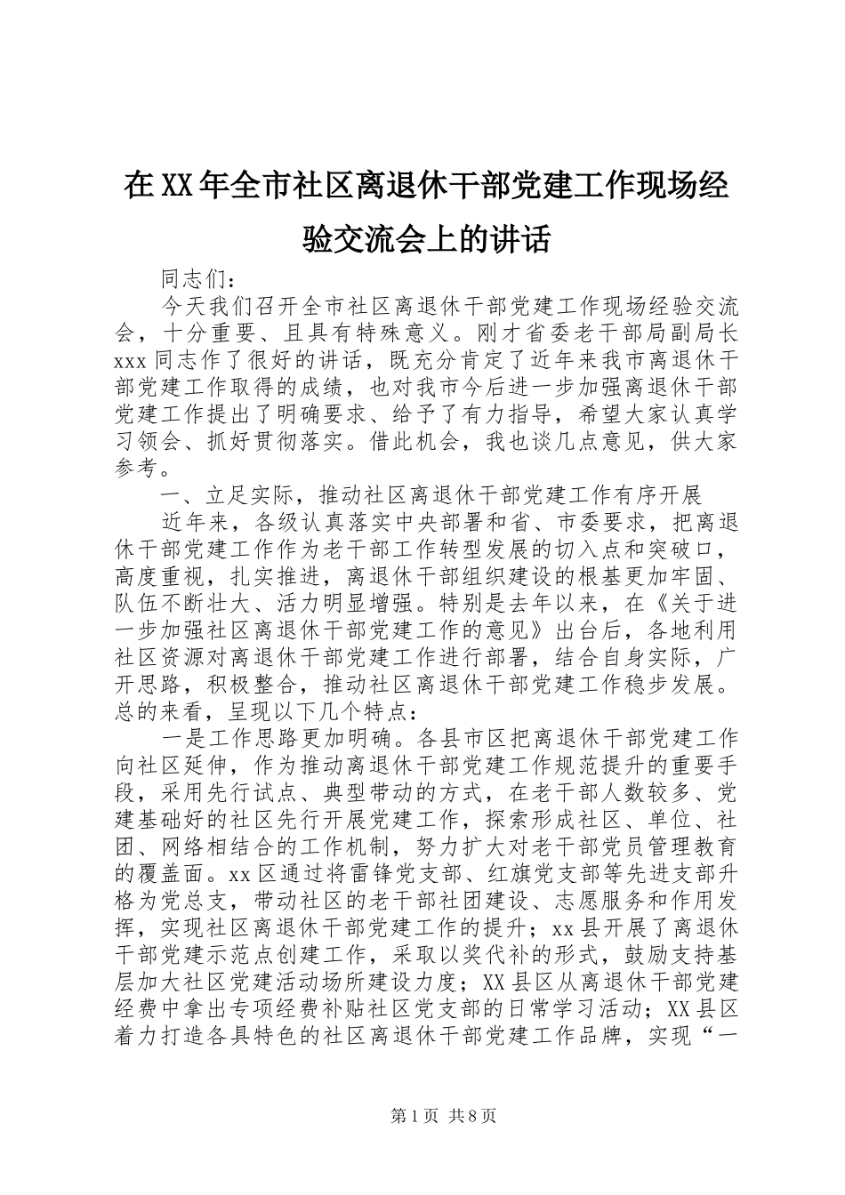 在XX年全市社区离退休干部党建工作现场经验交流会上的讲话发言_第1页