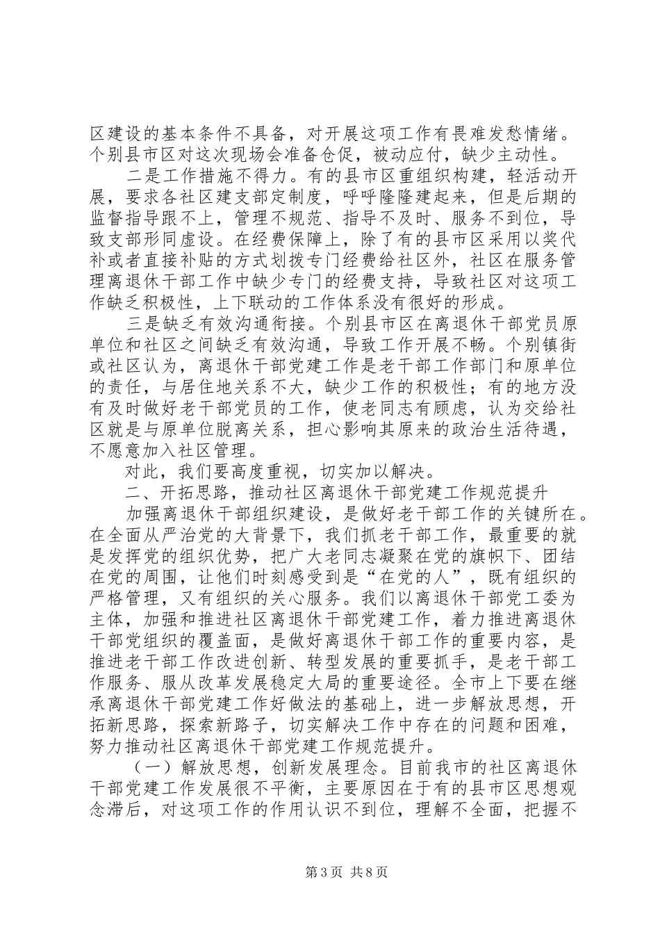在XX年全市社区离退休干部党建工作现场经验交流会上的讲话发言_第3页