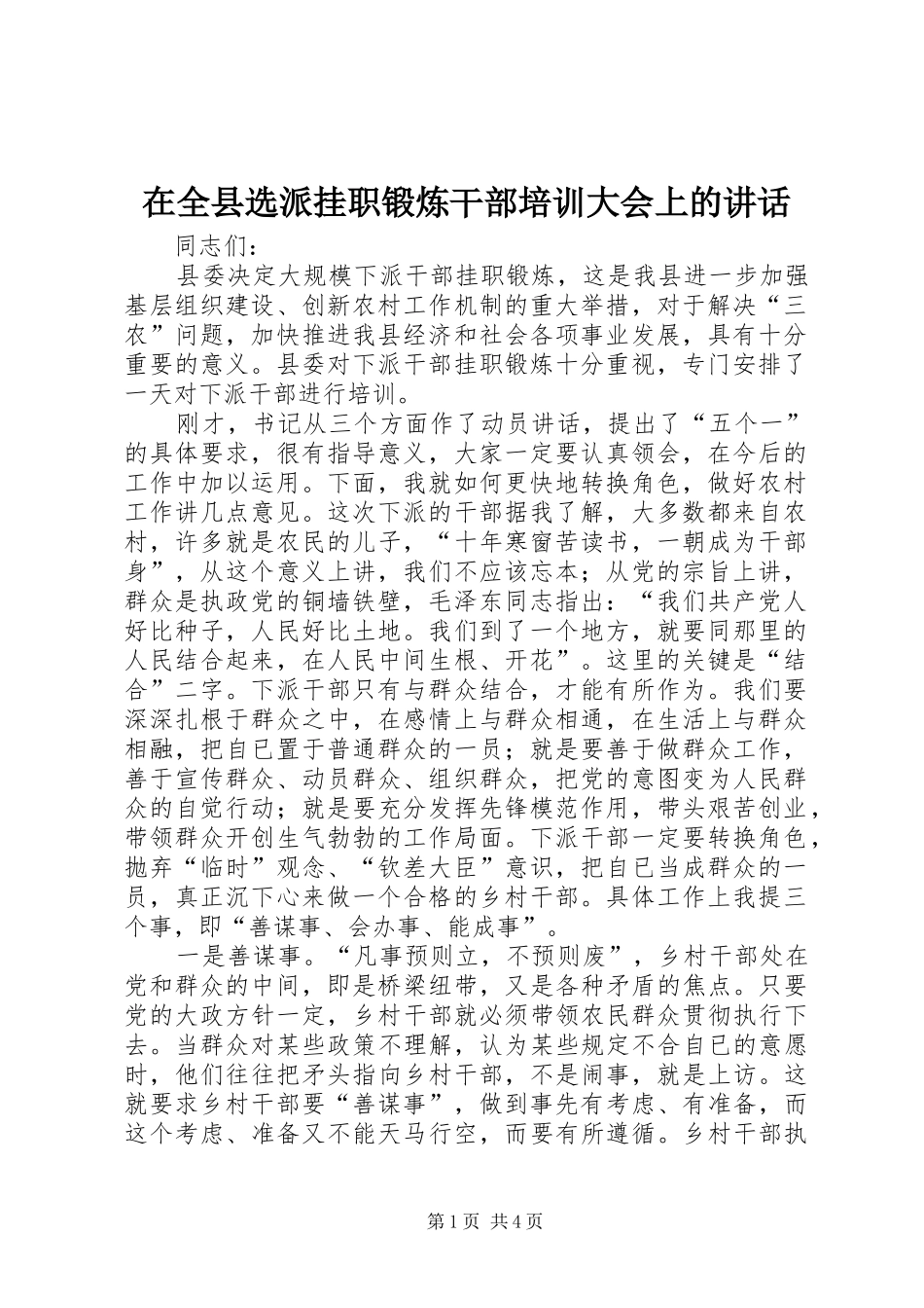 在全县选派挂职锻炼干部培训大会上的讲话发言_第1页