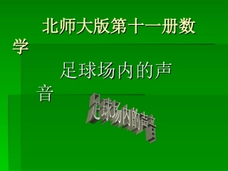 北师大版数学六年级上册《足球场内的声音》课件