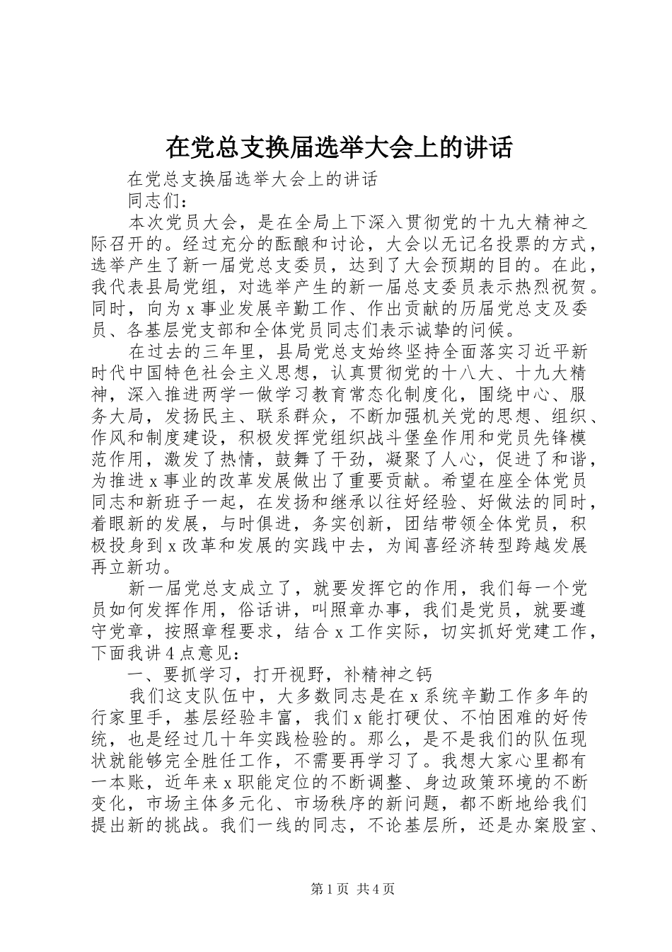 在党总支换届选举大会上的讲话发言_第1页