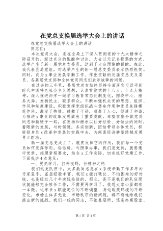 在党总支换届选举大会上的讲话发言