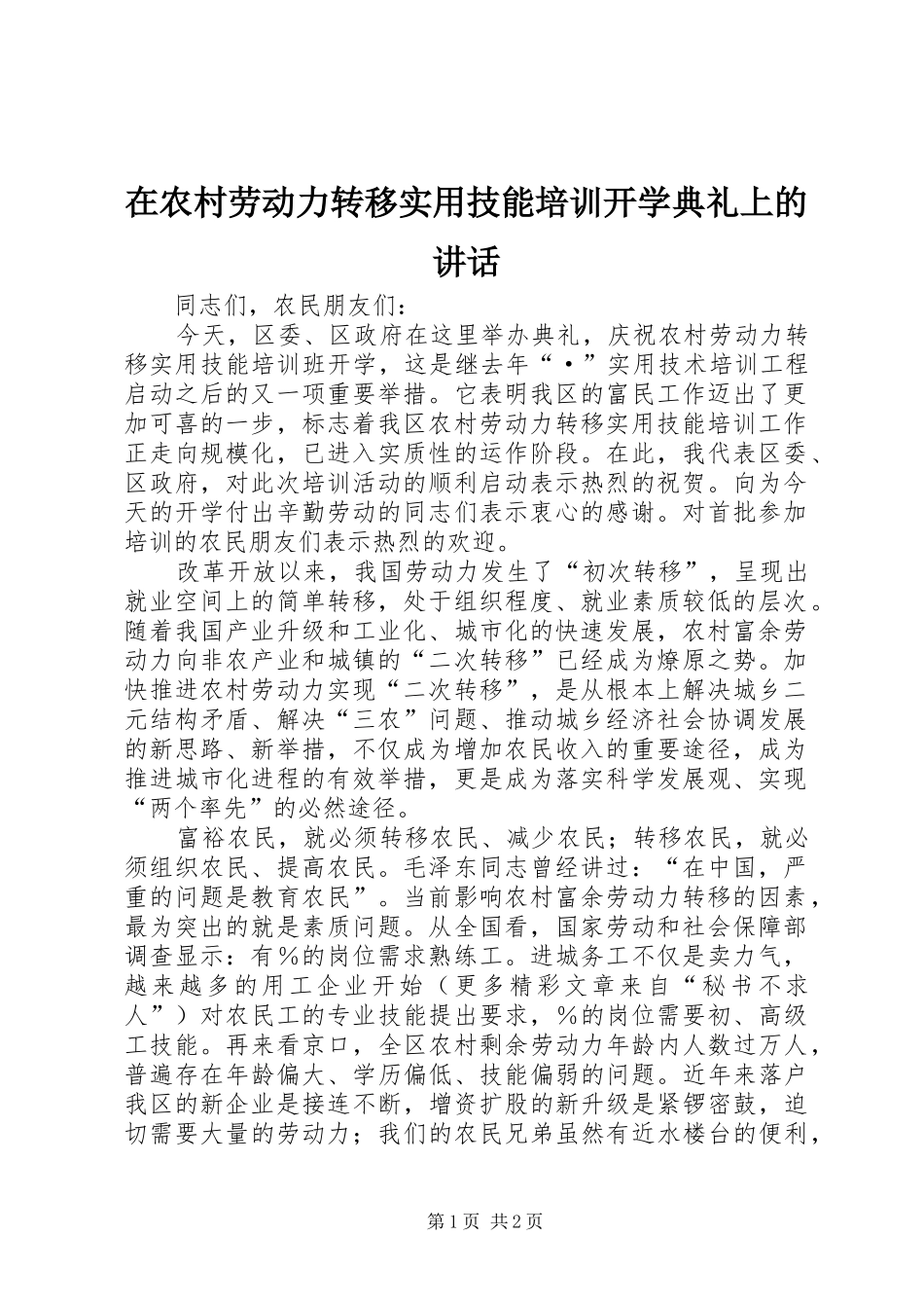 在农村劳动力转移实用技能培训开学典礼上的讲话发言_第1页