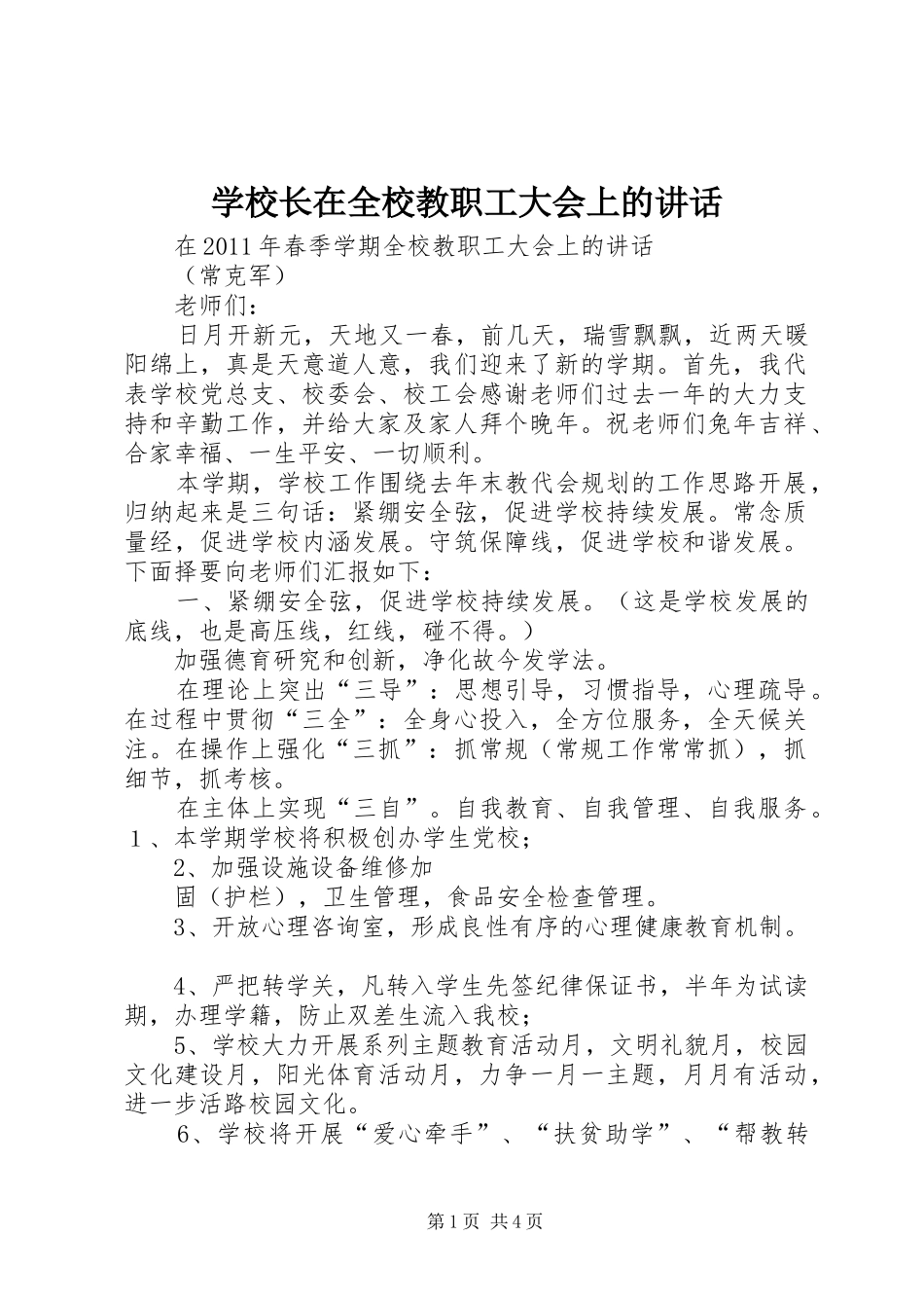 学校长在全校教职工大会上的讲话发言_第1页