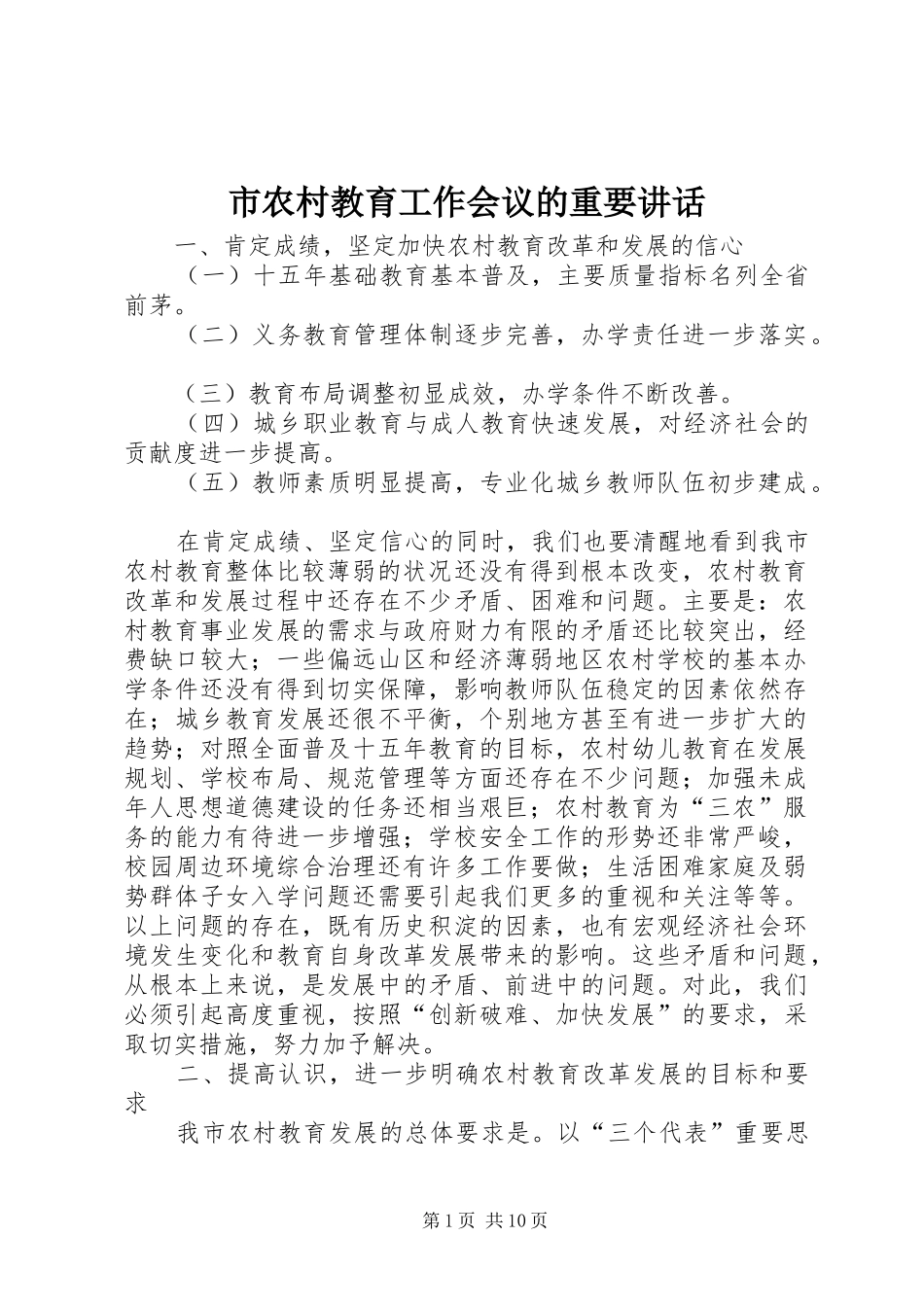 市农村教育工作会议的重要讲话发言_第1页