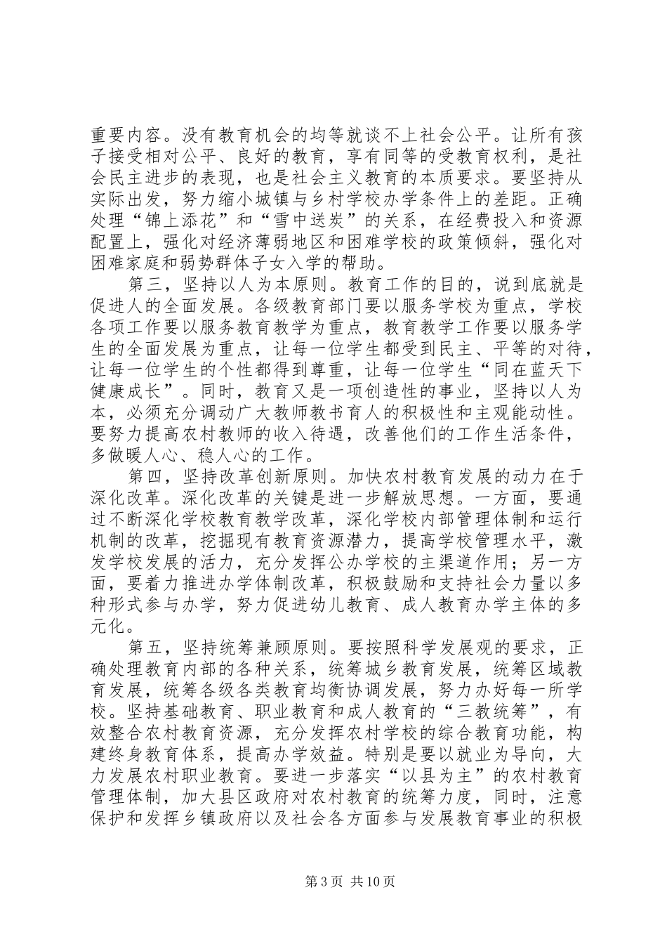市农村教育工作会议的重要讲话发言_第3页