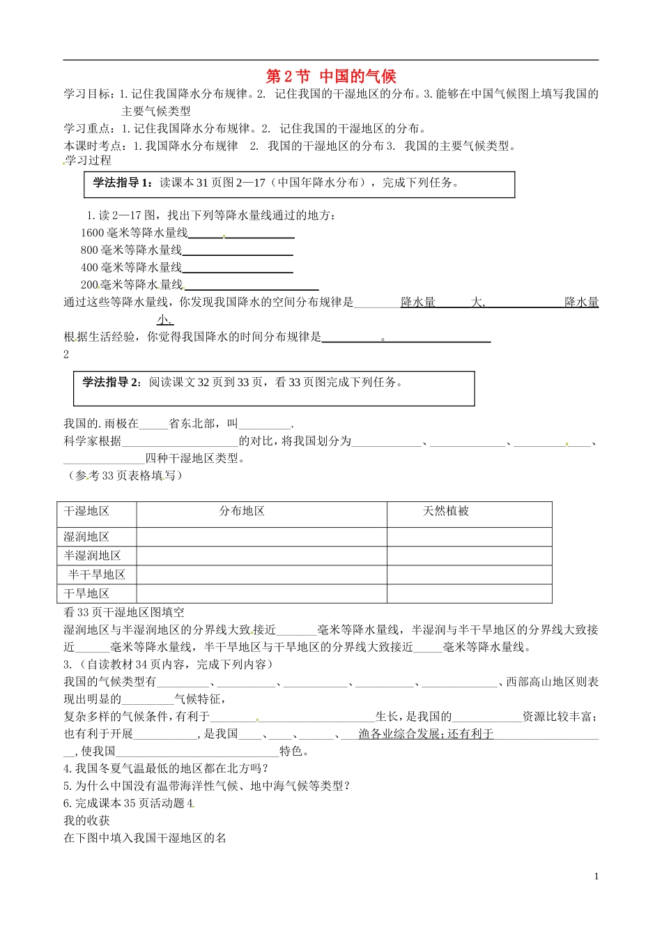 河北省承德市第二中学八年级地理上册第2章第2节中国的气候（第2课时）学案（无答案）（新版）湘教版_第1页