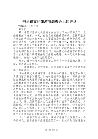 书记在文化旅游节表彰会上的讲话发言