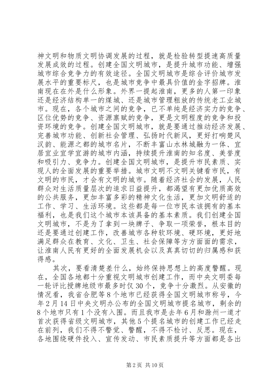 在创建全国文明城市上的讲话发言_第2页