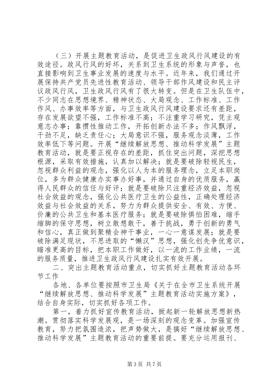 在全市卫生系统继续解放思想推动科学发展主题教育活动动员大会上的讲话发言_第3页