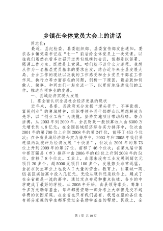 乡镇在全体党员大会上的讲话发言