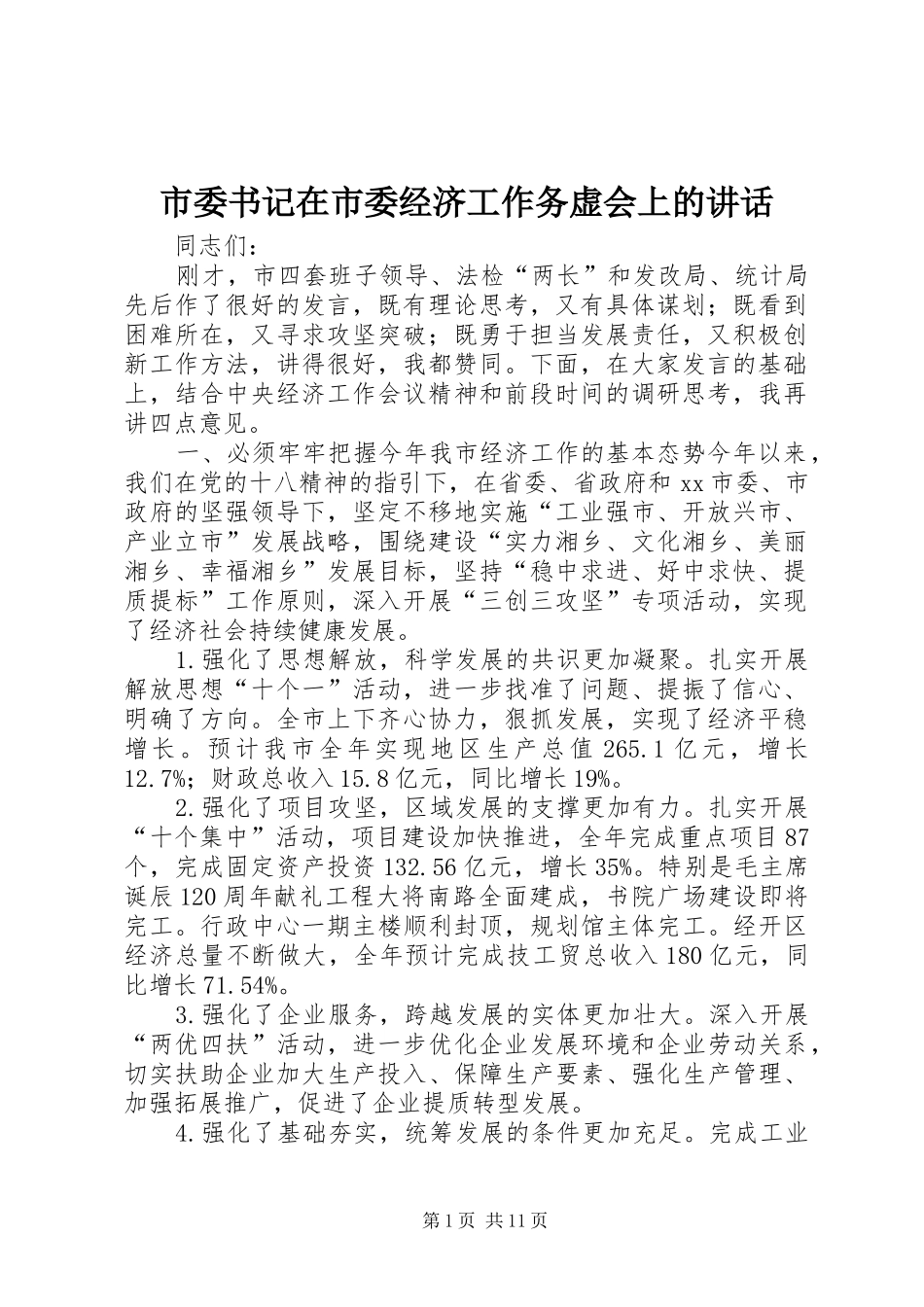 市委书记在市委经济工作务虚会上的讲话发言_1_第1页