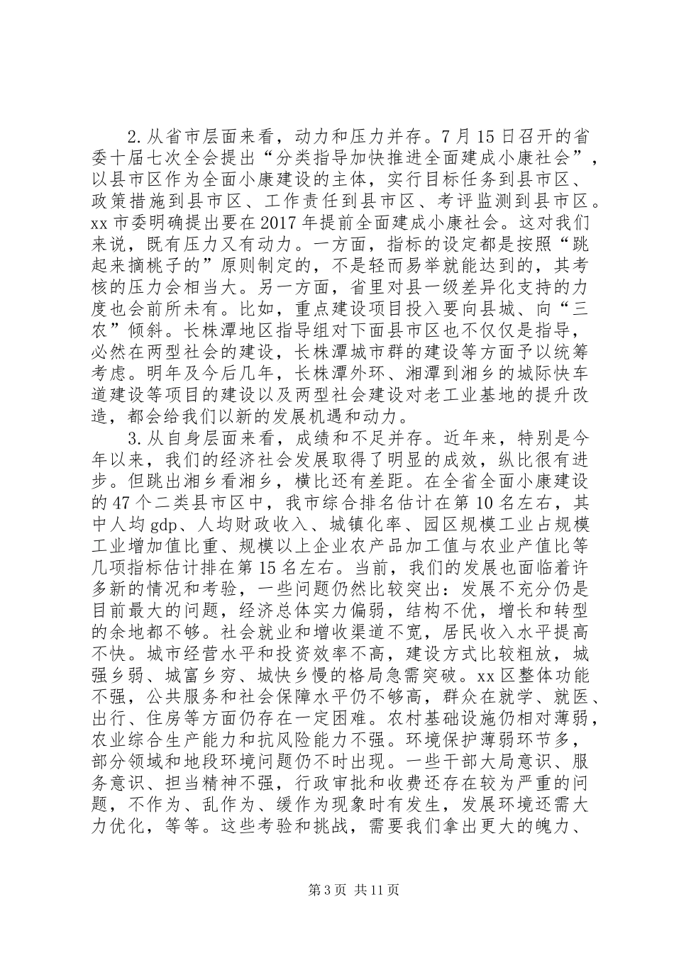 市委书记在市委经济工作务虚会上的讲话发言_1_第3页