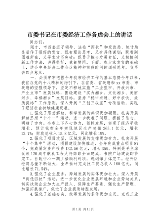 市委书记在市委经济工作务虚会上的讲话发言_1