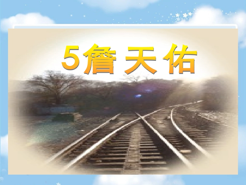 詹天佑PPT课件 (2)_第2页